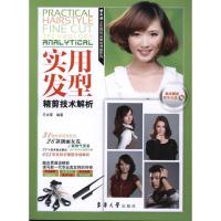实用发型精剪技术解析9787811118650东华大学出版社王永霄