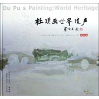 杜璞画世界遗产苏州9787811375060苏州大学出版社杜璞