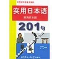 实用日本语201句9787561912**5**语言大学出版社刘柏林