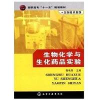 生物技术系列-生物化学与生化药品实验(陈电容)9787122005762化学工业出版社陈电容