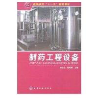 制药工程设备(刘书志)9787122019370化学工业出版社刘书志