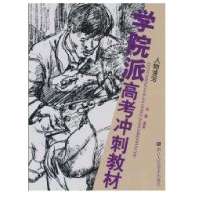 人物速写/学院派高考冲刺教材9787534022999浙江人民美术出版社张慧