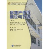 房地产估价理论与方法(D2版)9787562442141重庆大学出版社无