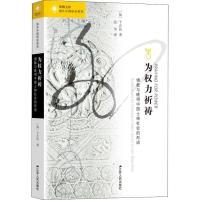 为权力祈祷 佛教与晚明中国士绅社会的形成9787214049506江苏人民出版社卜正民