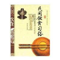 民间饮食习俗9787508714752中国社会出版社