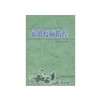 家禽疫病防控9787109140257中国农业出版社