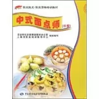 中式面点师(  )/“1 X”职 技术·职  格培训教材9787504568977中国劳动出版社