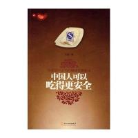 中国人可以吃得更安全9787807535089哈尔滨出版社