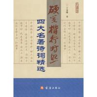 硬笔楷行对照四大名著诗词精 *9787508260006金盾出版社