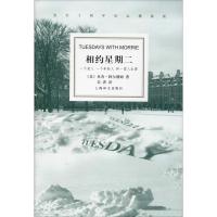 相约星期二 发行十周年纪念精装版9787532744206上海译文出版社米奇·阿尔博姆