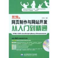新编网页制作与  开发从入门到精通(1DVD)9787894990921北京希望电子出版社