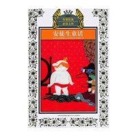 传世经典推荐阅读文库?安徒生童话(新版)/少年版传世经典必读文库9787534651212江苏少年儿童出版社