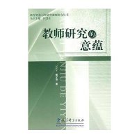 教师研究的意蕴9787504139665教育科学出版社柳夕浪