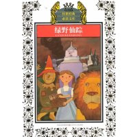 绿野仙踪(新版)/少年版传世经典必读文库9787534651311江苏少年儿童出版社