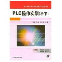 PLC操作实训 松下(王建)9787111220978机械工业出版社王建