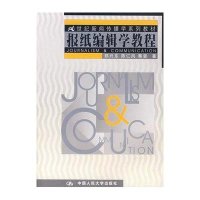 报纸编辑学教程/21世纪新闻传播学系列教材.9787300039053中国人民大学出版社侠名