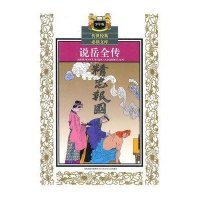 说岳全传/传世经典必读文库9787534641442江苏少年儿童出版社