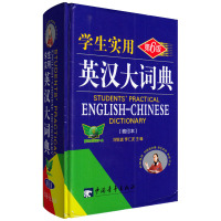 学生实用英汉大词典(D6版缩印本)9787500636717中国青年出版社刘锐诚