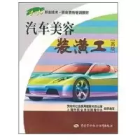 汽车美容装潢工(  )(1 X)9787504558800中国劳动出版社
