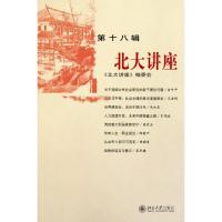 北大讲座(D18辑)9787301139721北京大学出版社北大讲座编委会