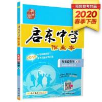 启东中学作业本 9年级数学 下 R9787801911872龙门书局万志勇