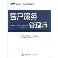 客户服务管理师(  职业 格三 )/“1 X”职业技术·职业 格培训教材9787504569035中国劳动出版社