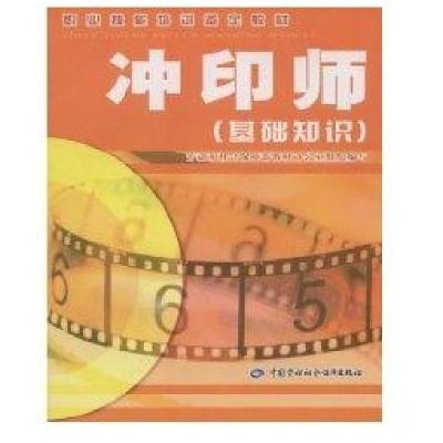 冲印师(基础知识)/职业技能培训鉴定教材9787504569653中国劳动出版社吴忠军