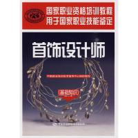 首饰设计师(基础知识)9787504579362中国劳动出版社中国就业培训技术指导中心