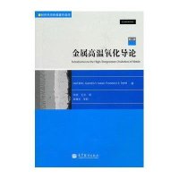 金属高温氧化导论(D二版)9787040302738高等教育出版社Neil