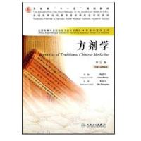 方剂学(  中医双语)9787117086349人民卫生出版社
