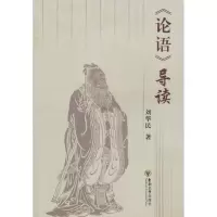 论语导读9787564108434东南大学出版社刘华民