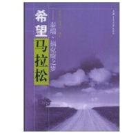 希望马拉松/泰瑞·福克斯之梦9787313052254上海交通大学出版社崔良沂