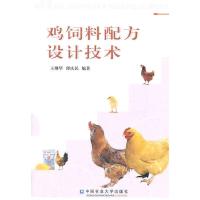 鸡饲料配方设计技术9787810668736中国农业大学出版社王继华