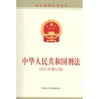 中华人民共和国刑法( 新修订本)9787802197466中国民主法制出版社