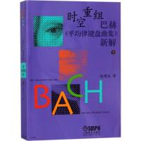 时空重组(巴赫《平均律键盘曲集》新解 下)9787807512875上海音乐出版社赵晓生