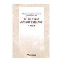 国门洞开前后西学传播之路径探索9787308087933浙江大学出版社周岩厦