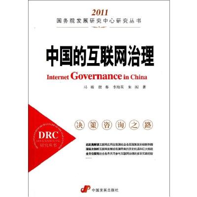 中国的互联网治理9787802346826中国发展出版社