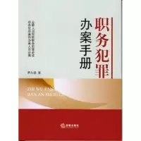职务犯罪办案手册9787511821317法律出版社尹久信著