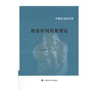 刑事审判对象理论 中青年法学文库9787562039600中国政法大学出版社谢进杰