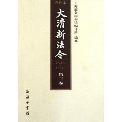 大清新法令(1901-1911)点校本 D三卷9787100074377商务印书馆上海商务印书馆编译所