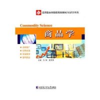 商品学9787560333021哈尔滨工业大学出版社马翔