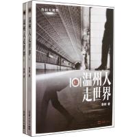 鲁娃大视野——101温州人走世界(全二册)9787549602247文汇出版社