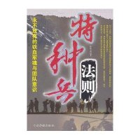 特种兵法则:永不放弃的铁血军魂与团队意识9787511316950中国华侨出版社林伟宸