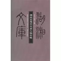 湖南近现代实业人物传略9787548702382中南大学出版社朱有志