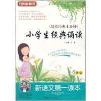 新语文D一读本·小学生经典诵读(6年级)9787513800501华语教学出版社徐林