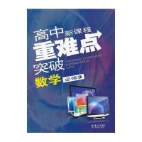 高中新课程重难点突破 数学必修39787535165664湖北教育出版社《高中新课程重难点突破