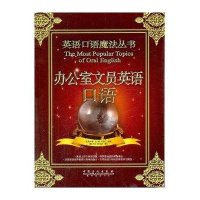 办公室文员英语口语9787511411129中国石化出版社沈婵