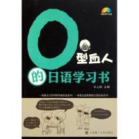 O型血人的日语学习书9787561163788大连理工大学出版社平山崇