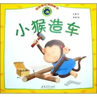 小猴造车9787504156716教育科学出版社北董