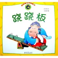 跷跷板9787504156723教育科学出版社武玉桂